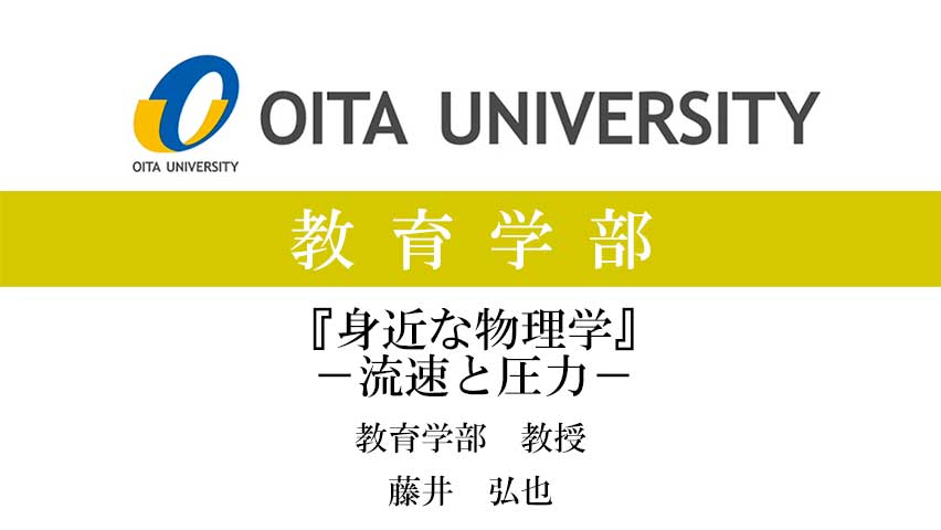 【大分大学】模擬講義［教育学部］身近な物理学－流速と圧力－（2023年）(2024OC)