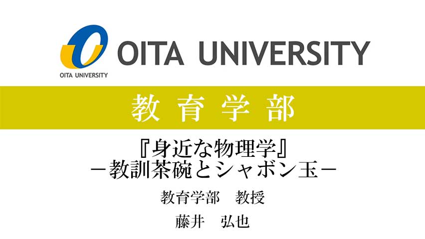 【大分大学】模擬講義［教育学部］身近な物理学－教訓茶碗とシャボン玉－（2023年）(2024OC)