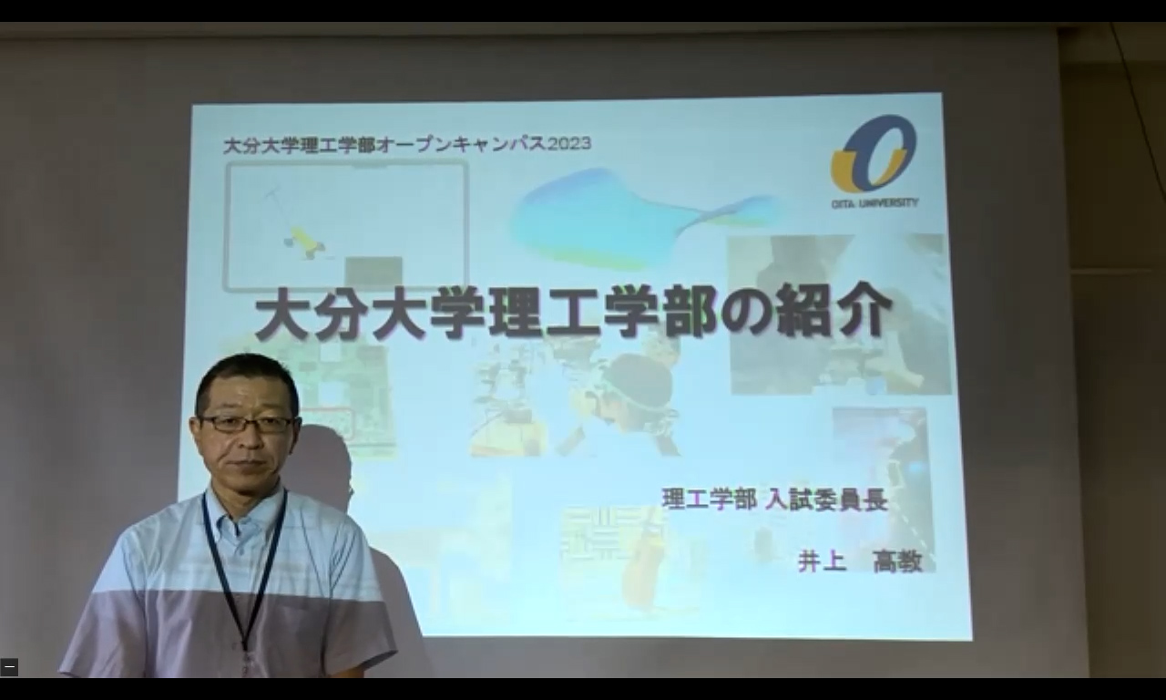 【大分大学】［理工学部］学部説明・入試説明（対面方式を録画）（2023年撮影）(2024OC)