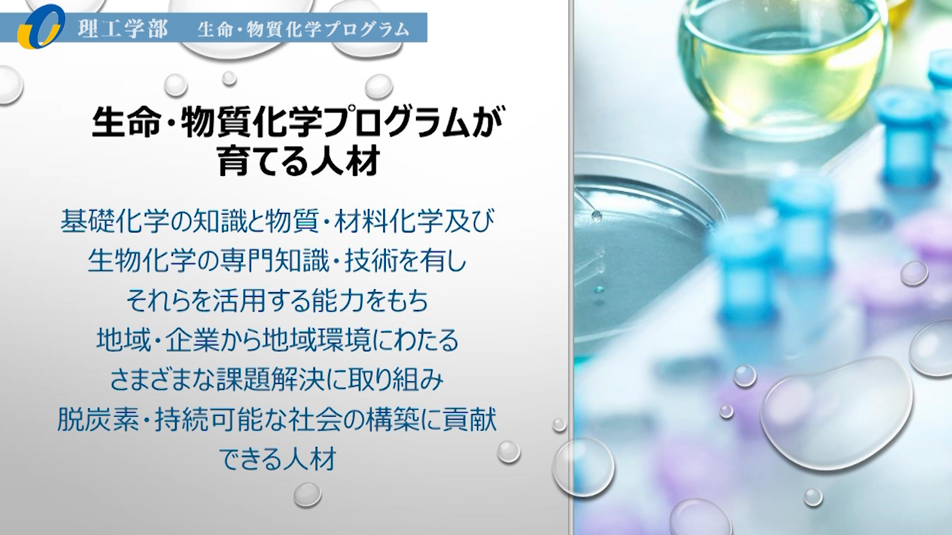 【大分大学】［理工学部］生命・物質化学プログラム紹介（2020年撮影分を更新）(2024OC)