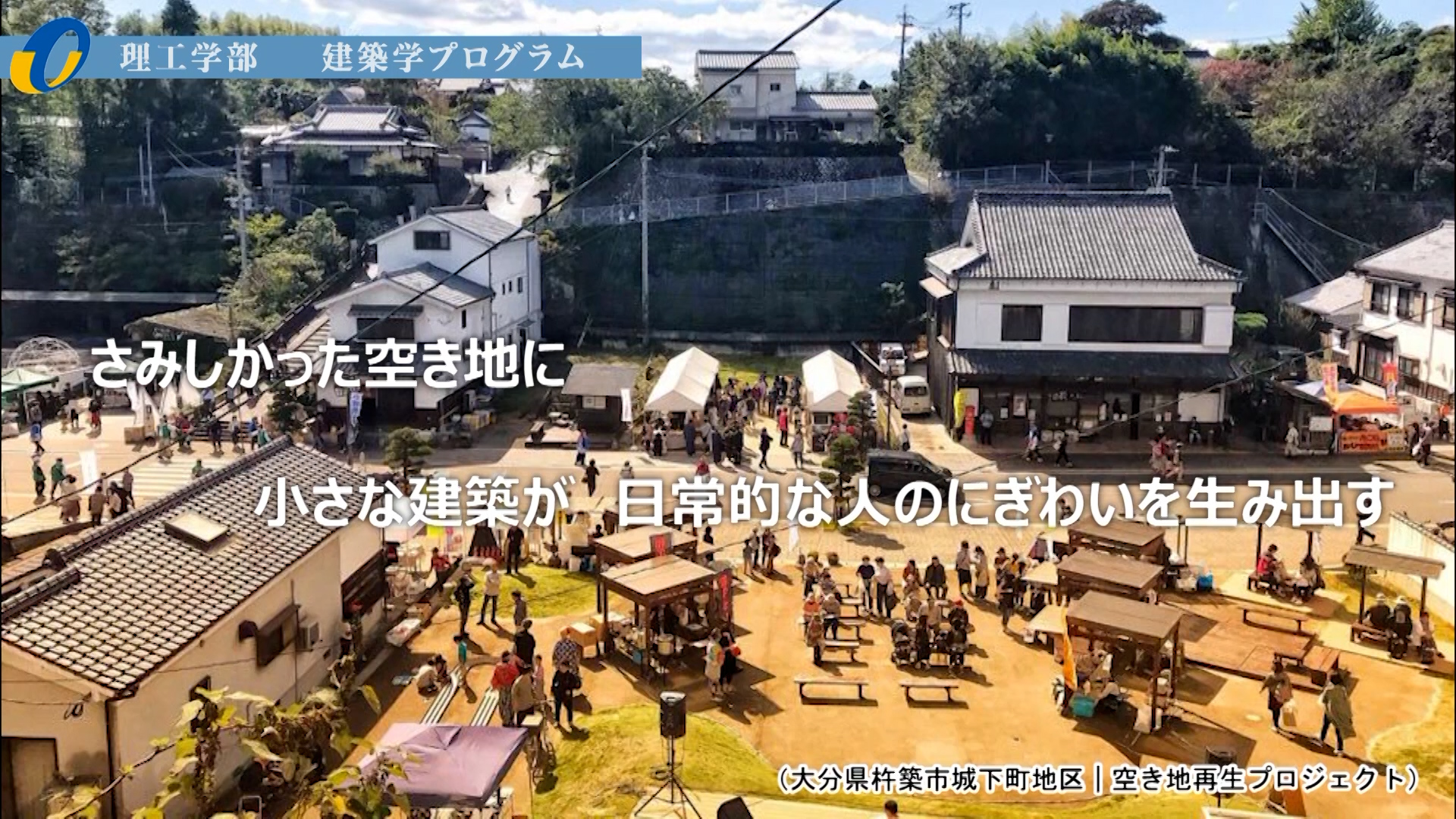 【大分大学】［理工学部］建築学プログラム紹介（2020年撮影分を更新）(2024OC)