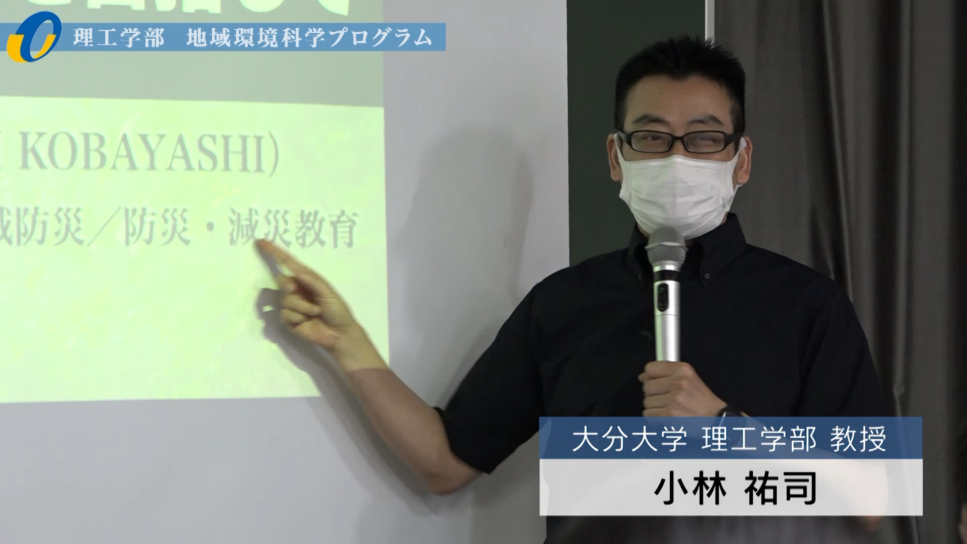 【大分大学】模擬講義［理工学部］持続可能で安全・安心な地域環境の実現を目指して（対面方式）（2022年撮影）(2024OC)
