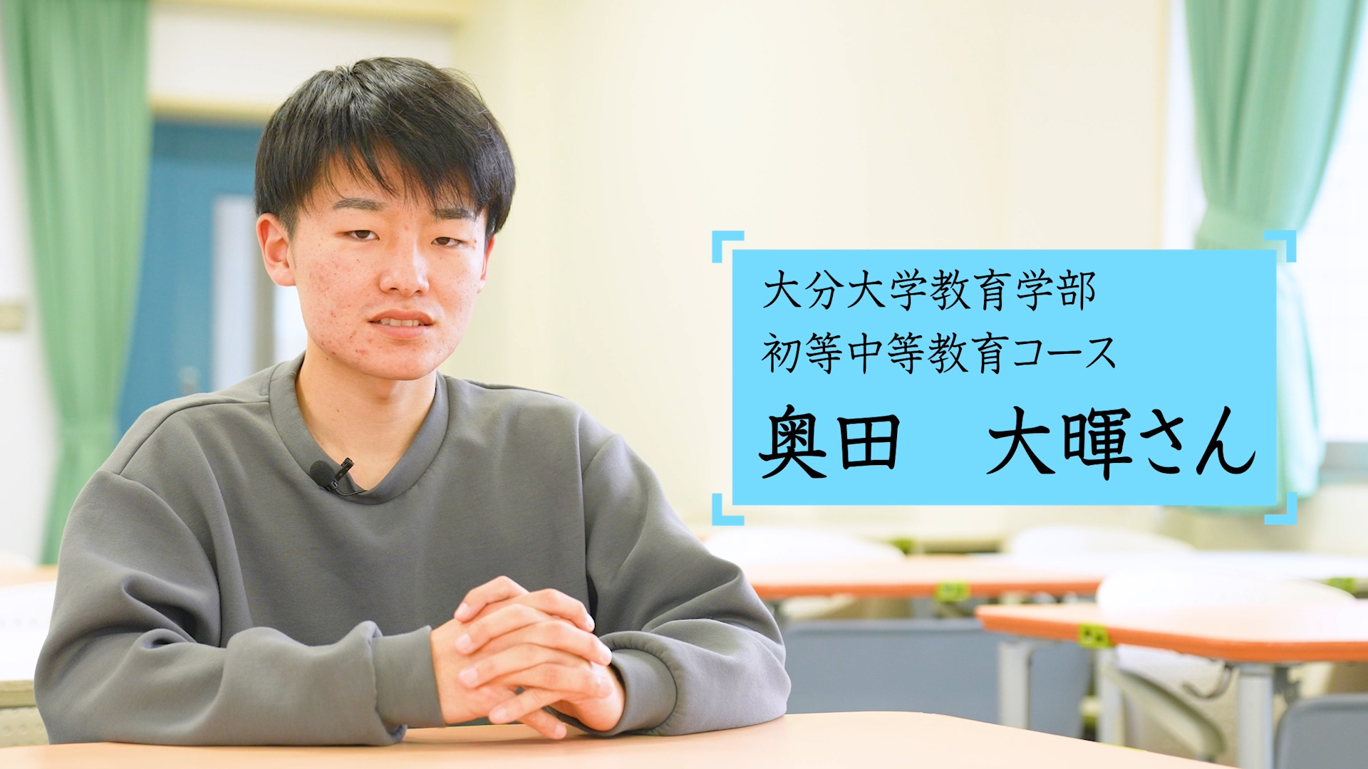 教育学部の先輩インタビュー動画