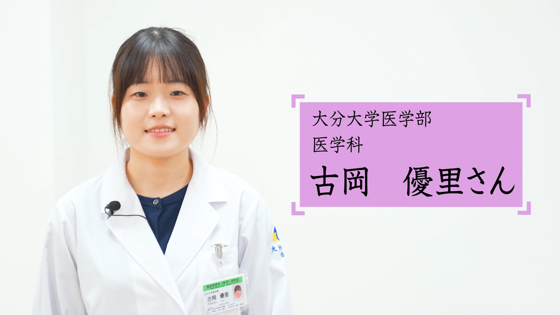 医学部の先輩インタビュー動画