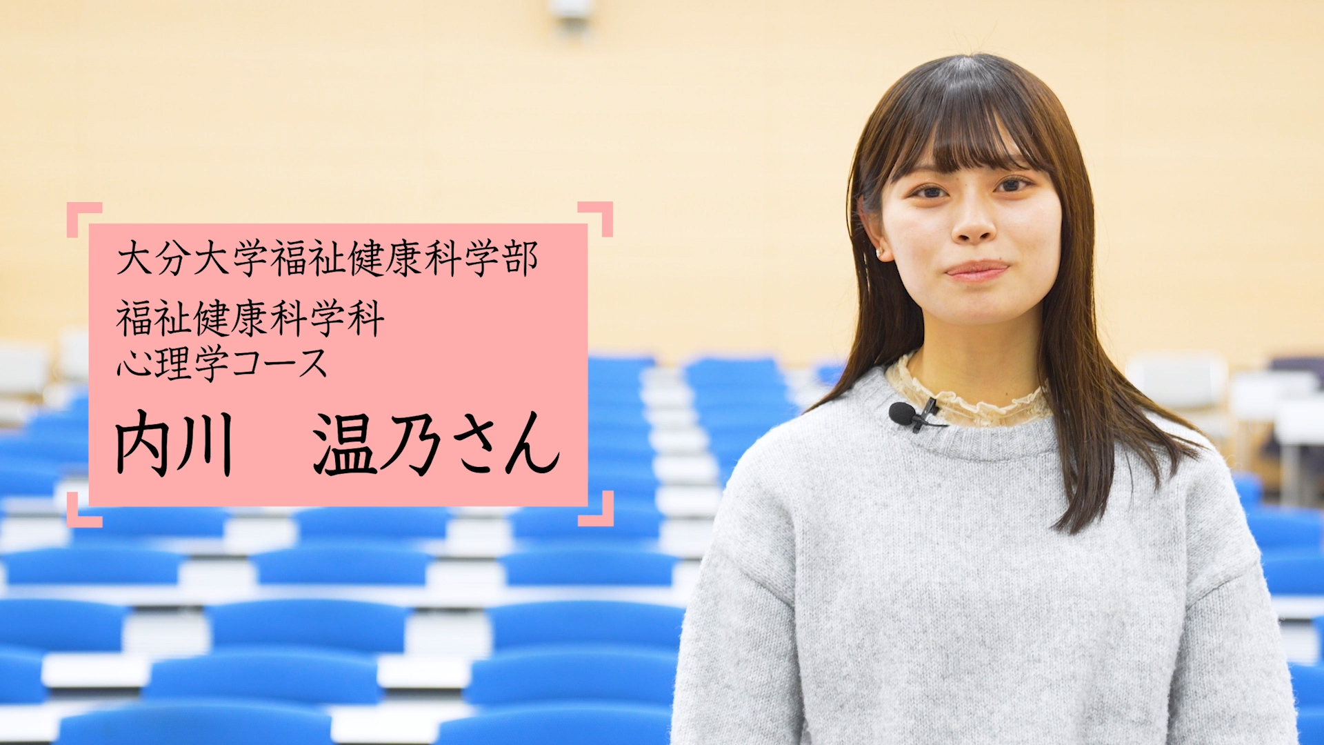 福祉健康科学部の先輩インタビュー動画