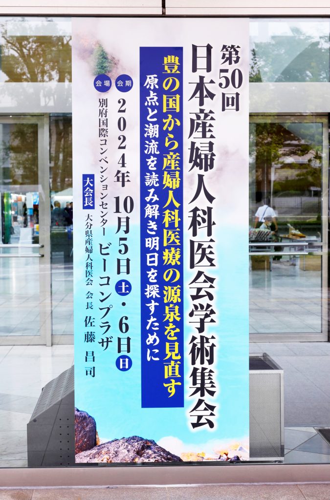 第50回日本産婦人科医会学術集会