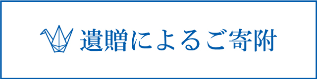 遺贈によるご寄附