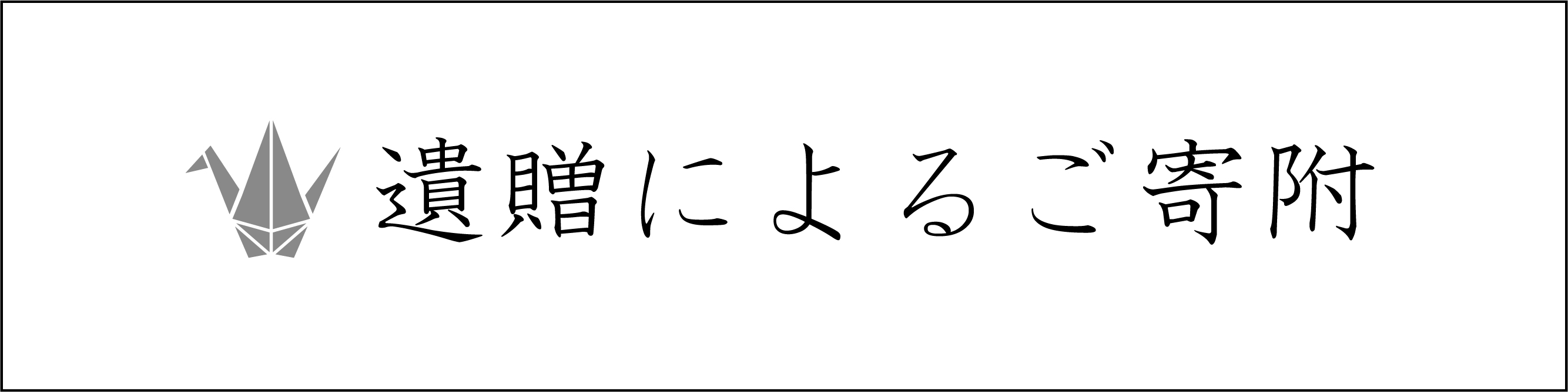 遺贈によるご寄附