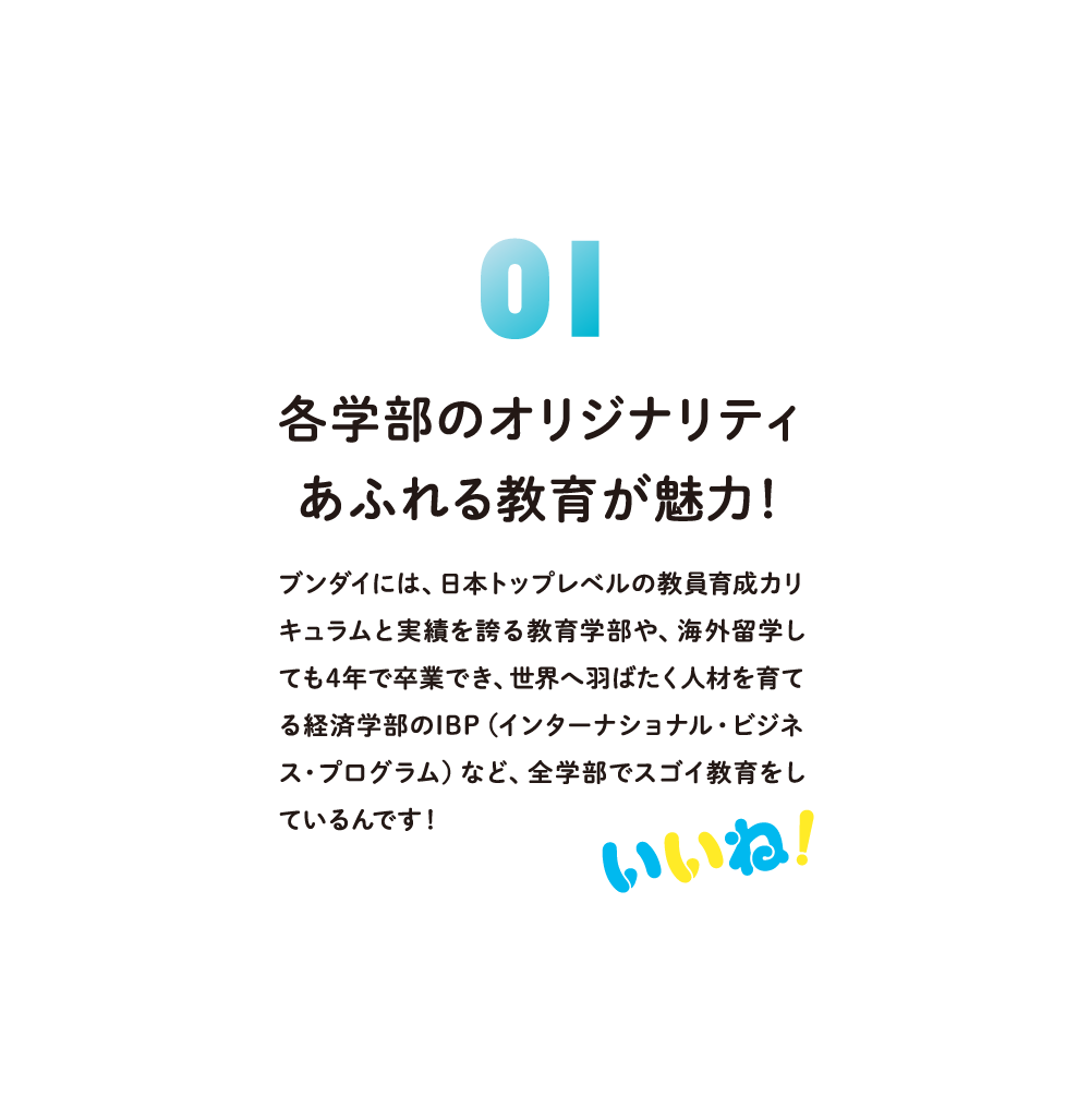 各学部のオリジナリティあふれる教育が魅力！