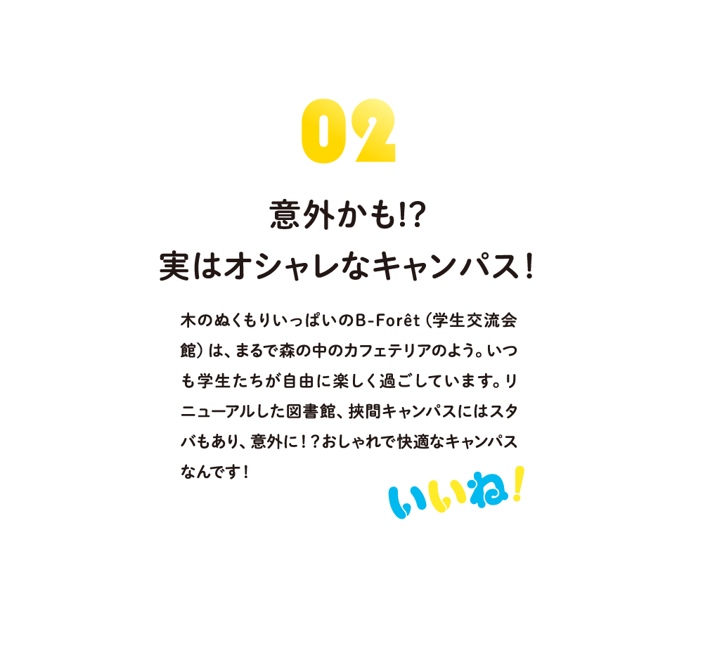 意外かも！？実はオシャレなキャンパス！