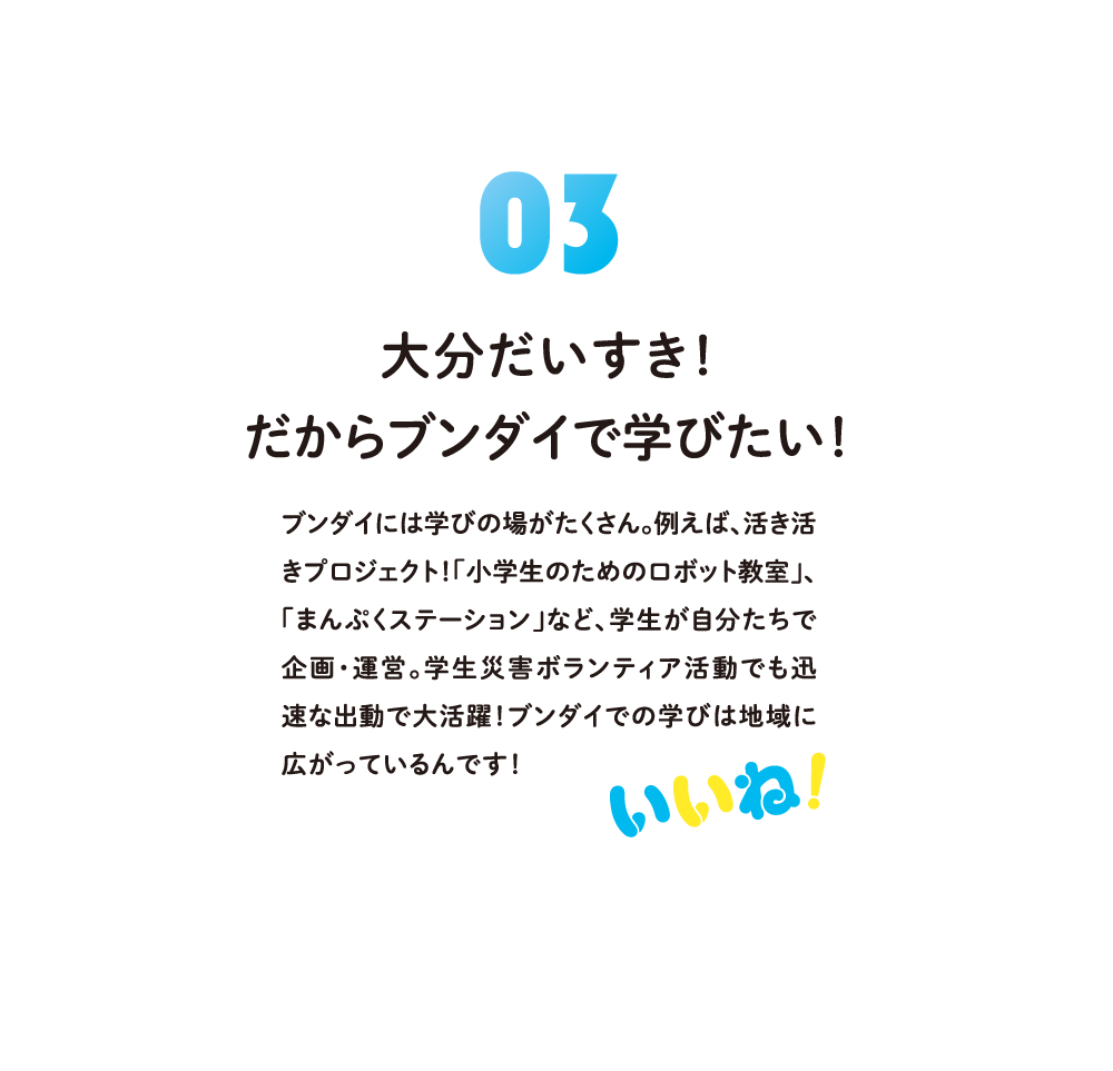 大分だいすき！だからブンダイで学びたい！