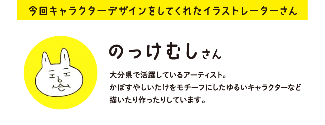 今回キャラクターデザインをしてくれたイラストレーターさん　のっけむしさん