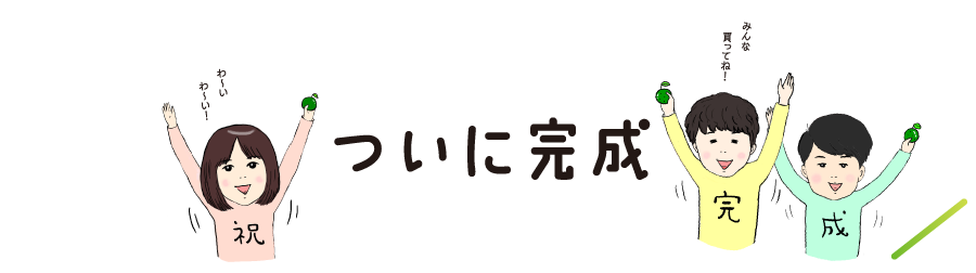 ついに完成