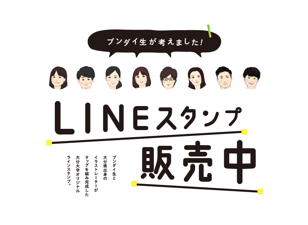 ブンダイ生が考えました！現役ブンダイ生とい大分県出身のイラストレーターがタッグを組み完成した大分大学オリジナルラインスタンプ。