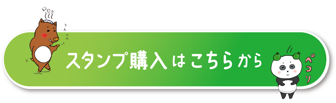 スタンプ購入はこちらから