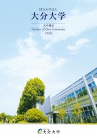 大分大学概要2020